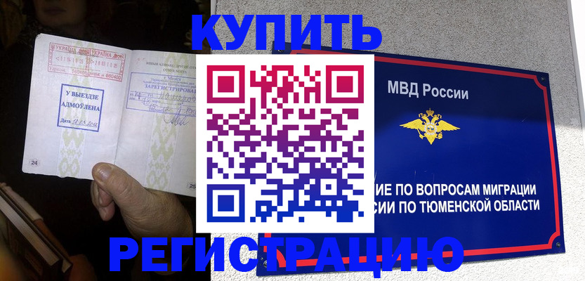 купить прописку в Алтайском крае
